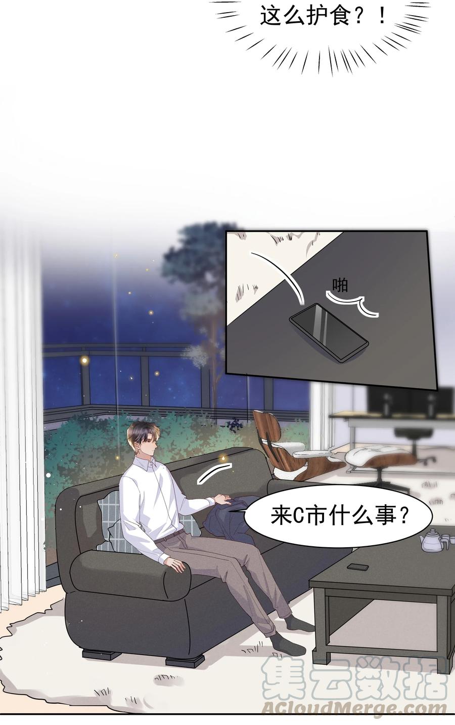 《社交温度》036 如果要月亮呢？ 第28页