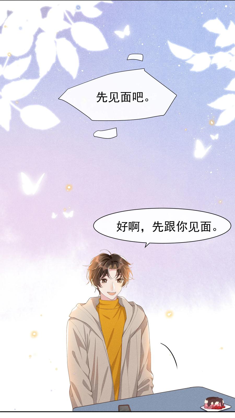《社交温度》036 如果要月亮呢？ 第8页