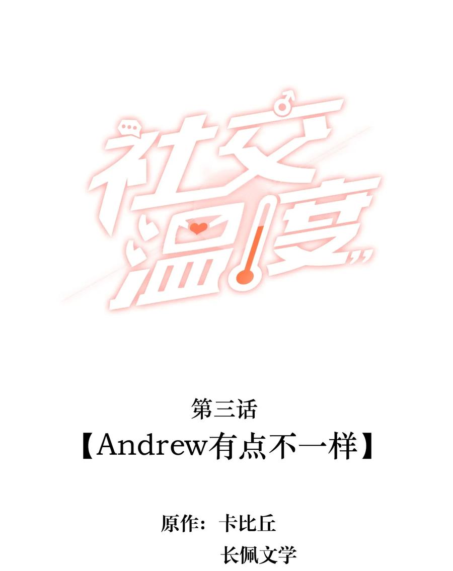 《社交温度》003 Andrew有点不一样 第2页