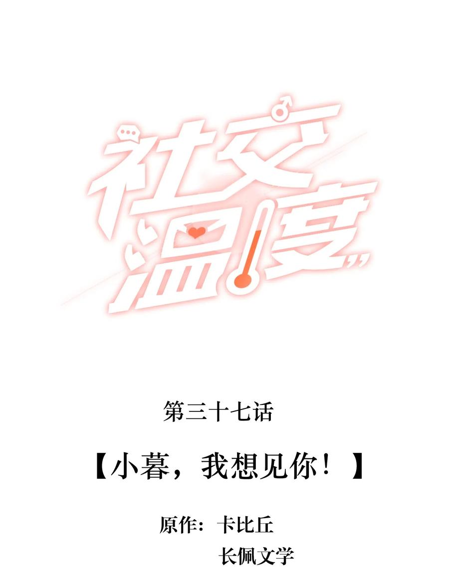 《社交温度》037 小暮，我想见你！ 第2页