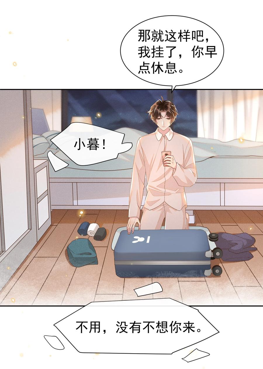 《社交温度》037 小暮，我想见你！ 第30页