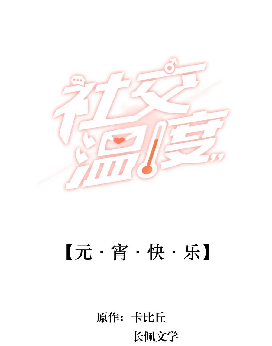 《社交温度》番外 元·宵·快·乐 第2页