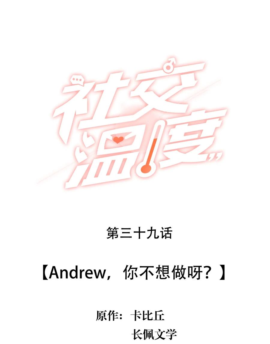 《社交温度》039 Andrew，你不想做呀？ 第2页