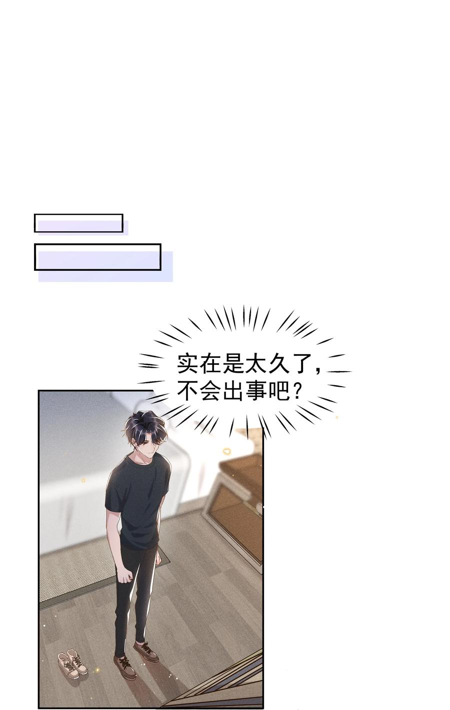 《社交温度》040 宋远旬，求你放过我吧 第24页