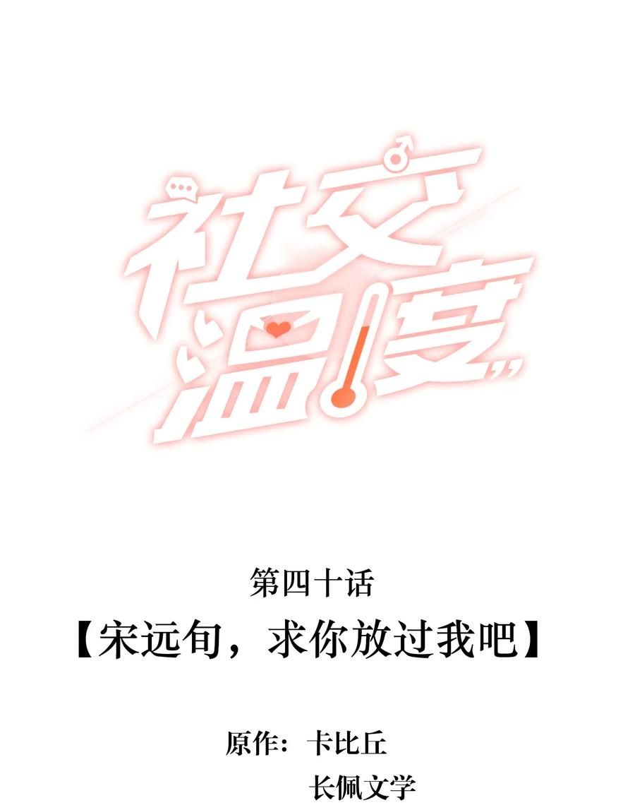 《社交温度》040 宋远旬，求你放过我吧 第2页