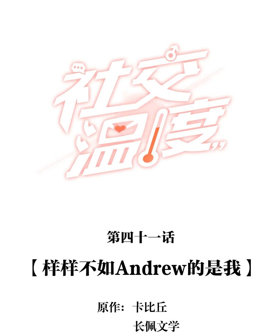 《社交温度》041 样样不如Andrew的是我 第2页