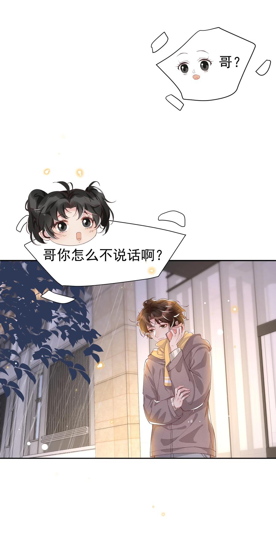 《社交温度》042 暮暮怎么更冷淡了 第12页