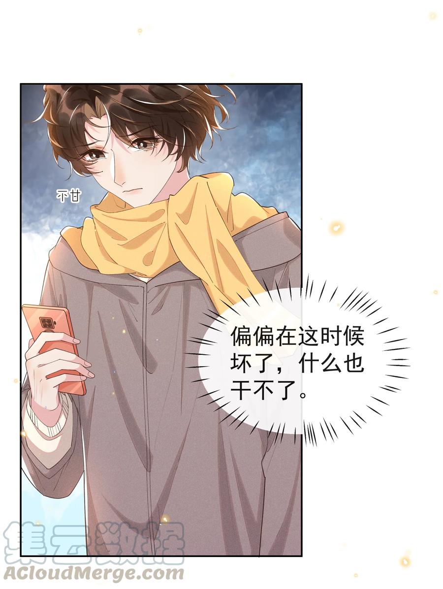 《社交温度》042 暮暮怎么更冷淡了 第21页