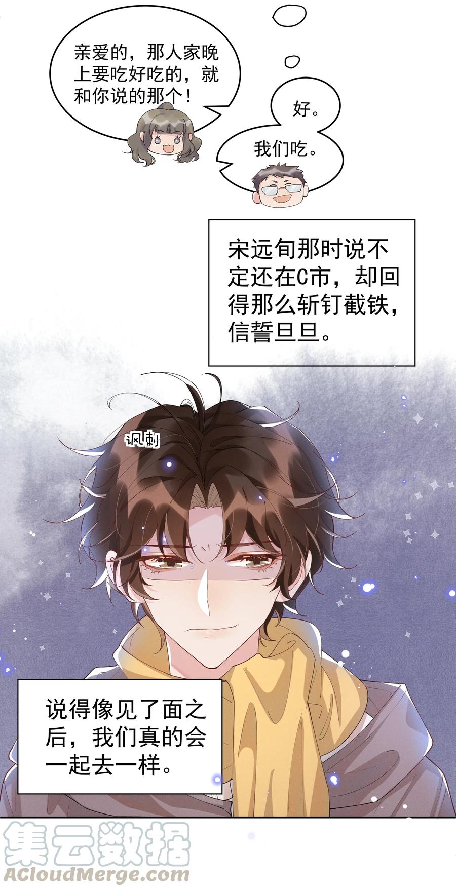 《社交温度》042 暮暮怎么更冷淡了 第29页