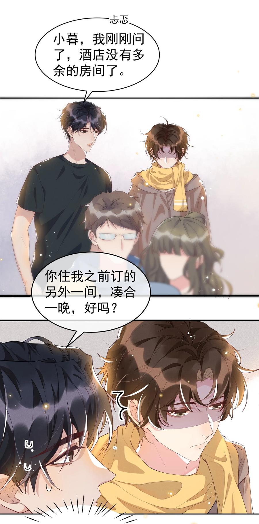 《社交温度》042 暮暮怎么更冷淡了 第30页