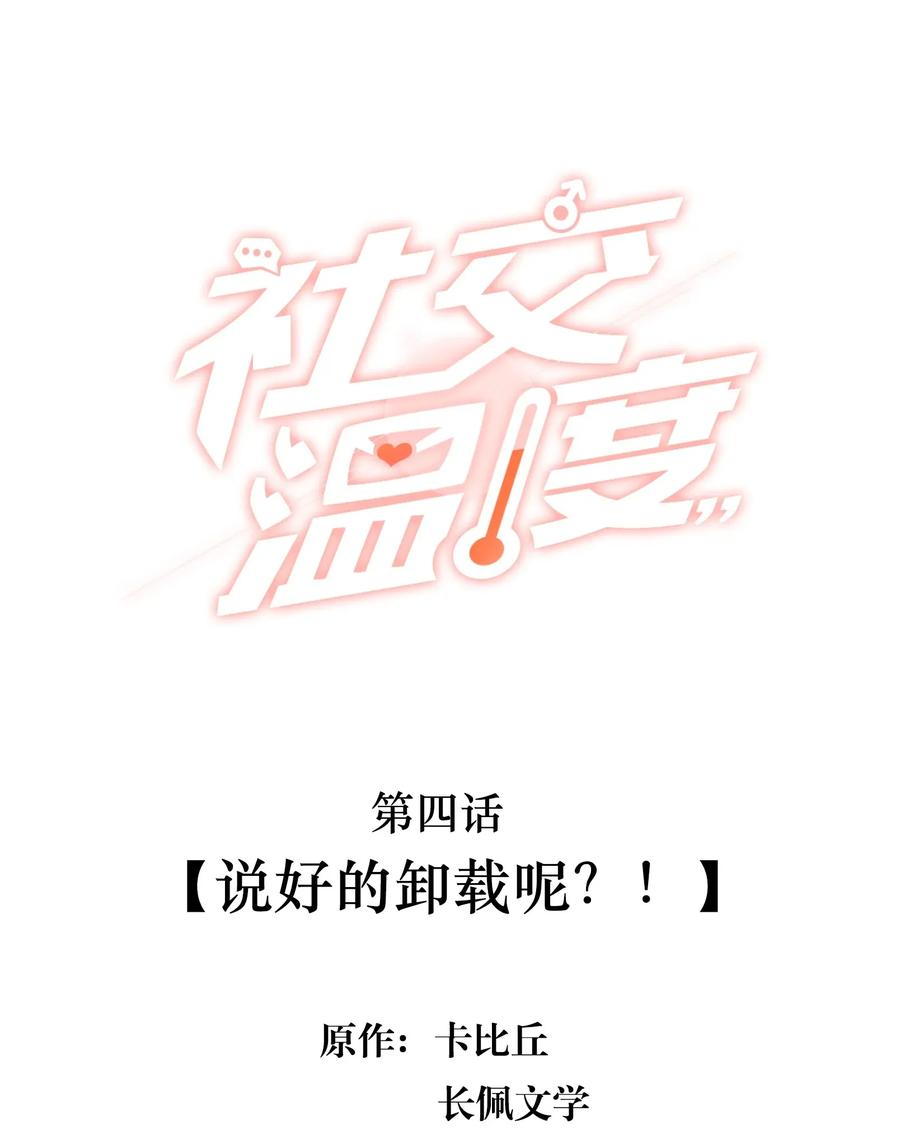 《社交温度》004 说好的卸载呢？！ 第2页