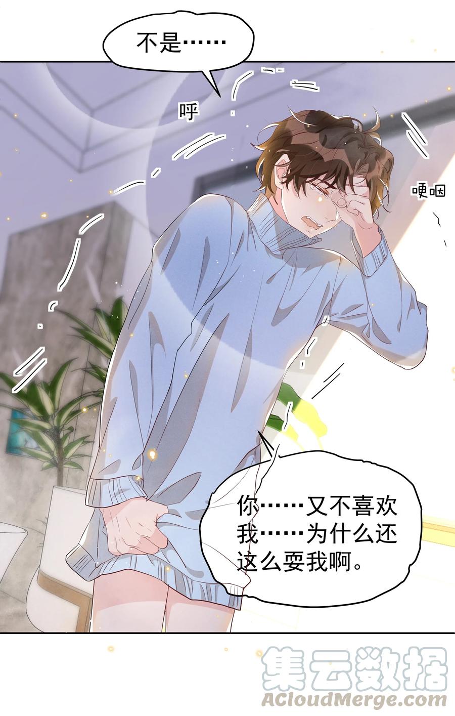 《社交温度》044 不喜欢我，为什么还耍我 第33页