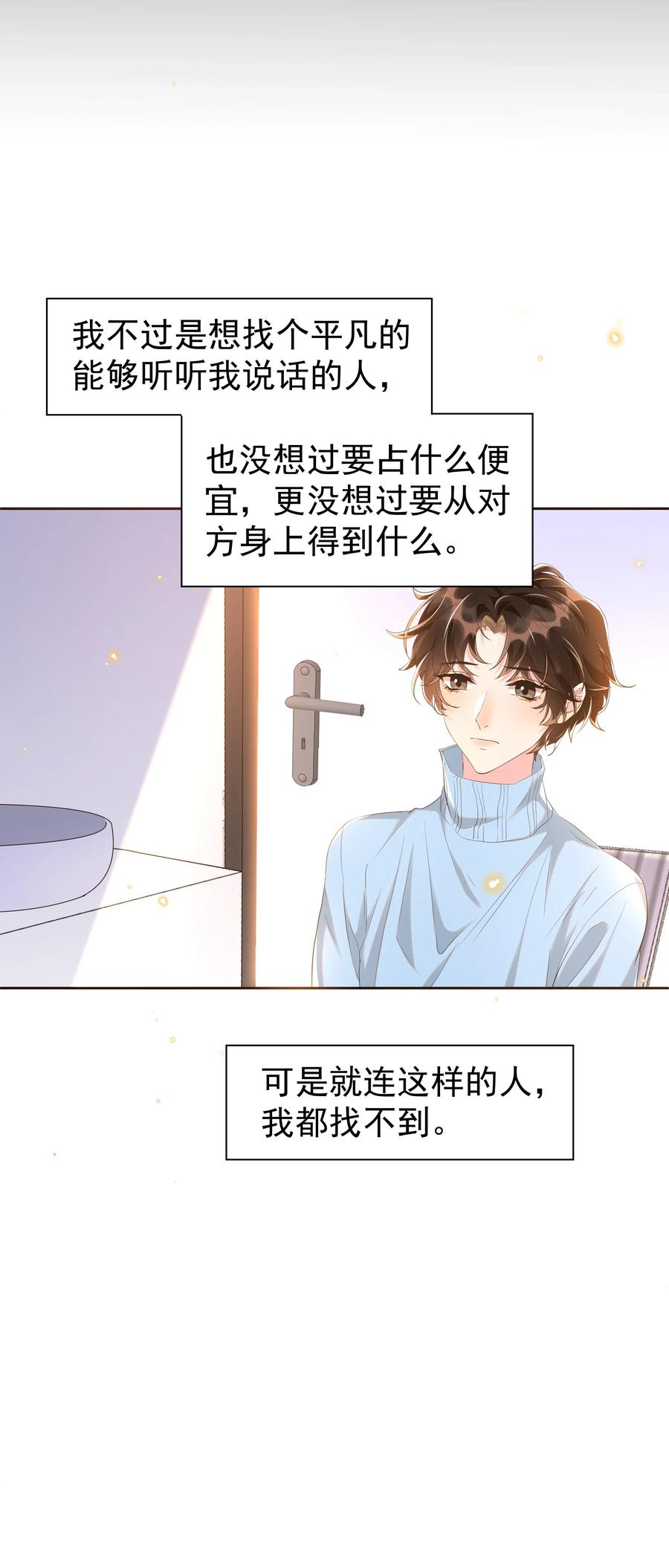 《社交温度》044 不喜欢我，为什么还耍我 第16页