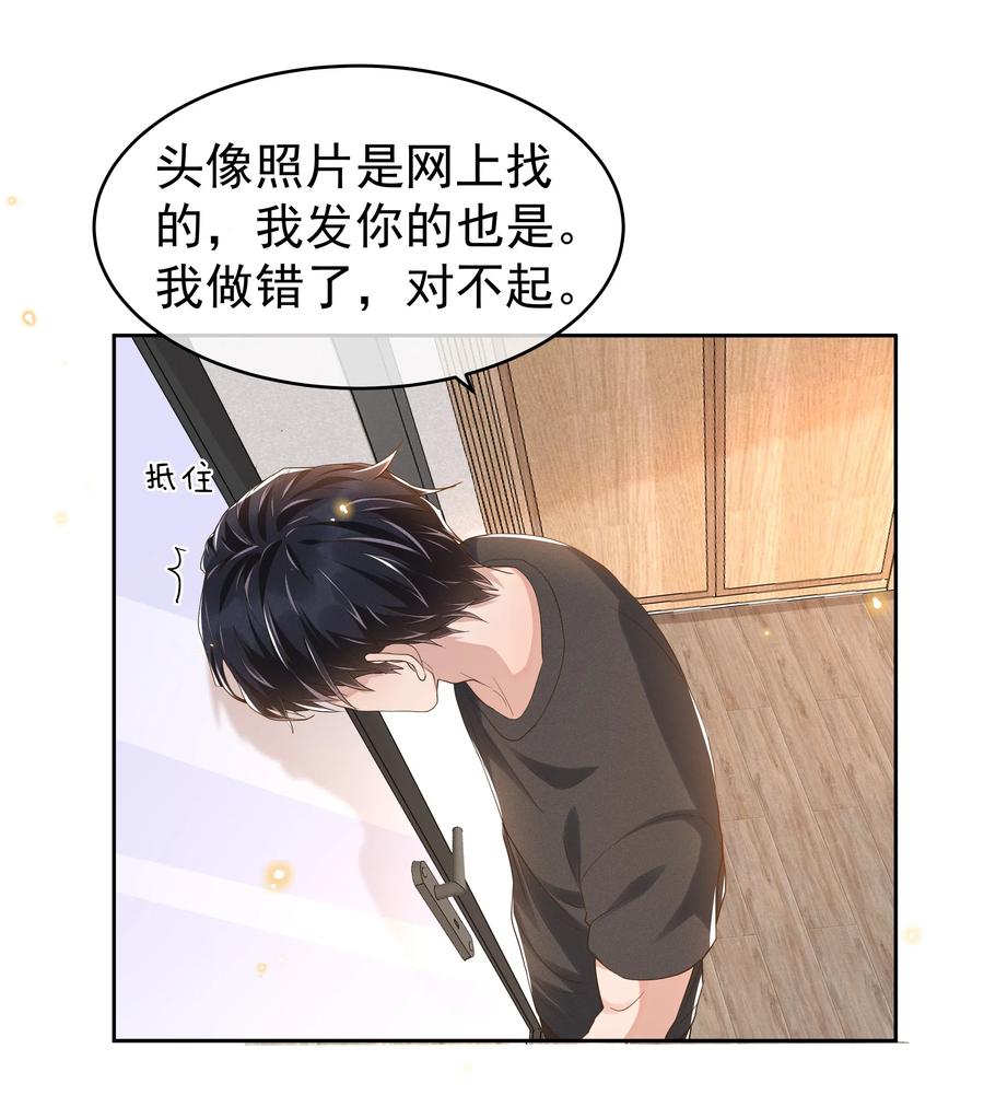 《社交温度》044 不喜欢我，为什么还耍我 第24页