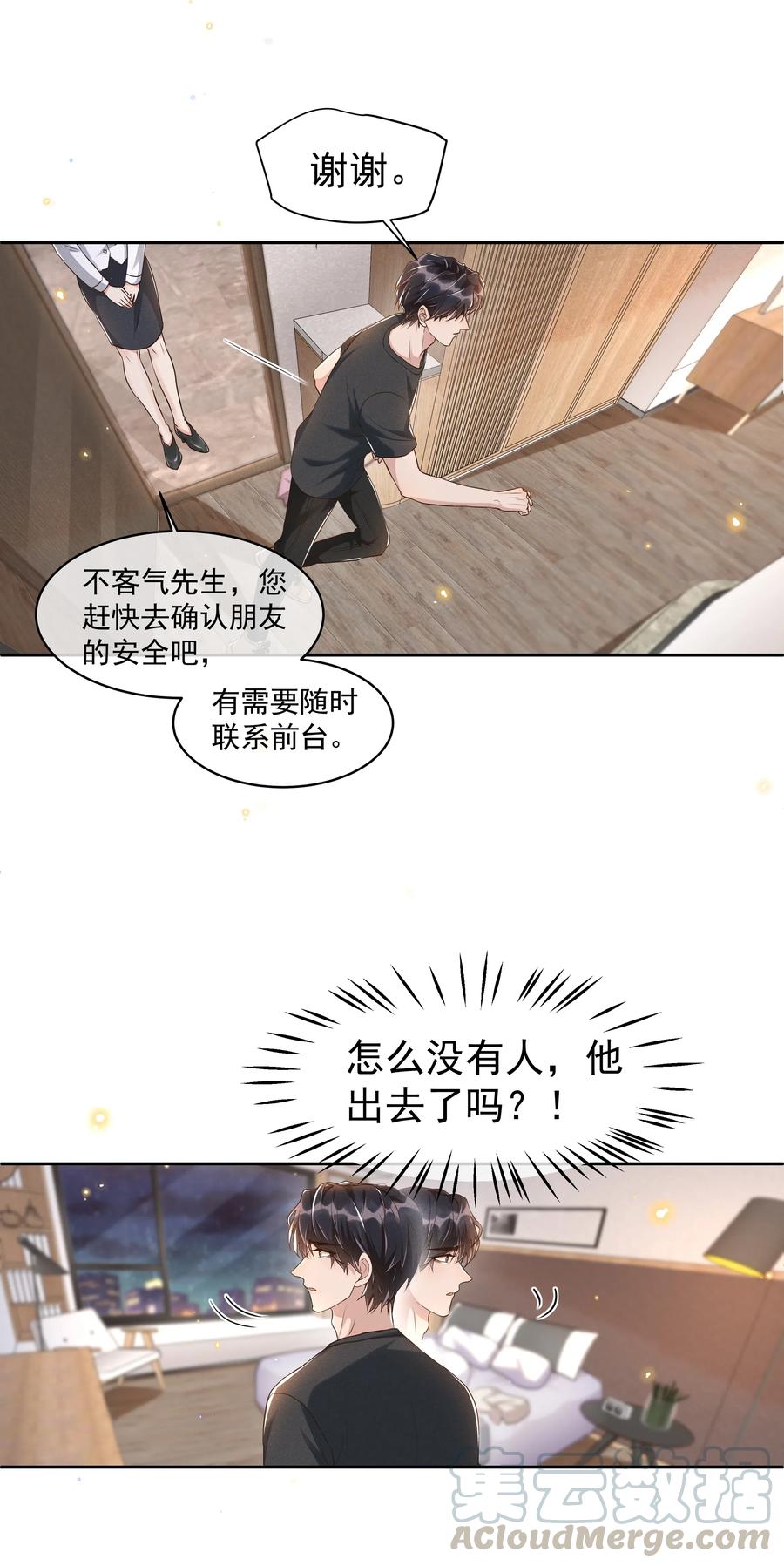 《社交温度》044 不喜欢我，为什么还耍我 第5页