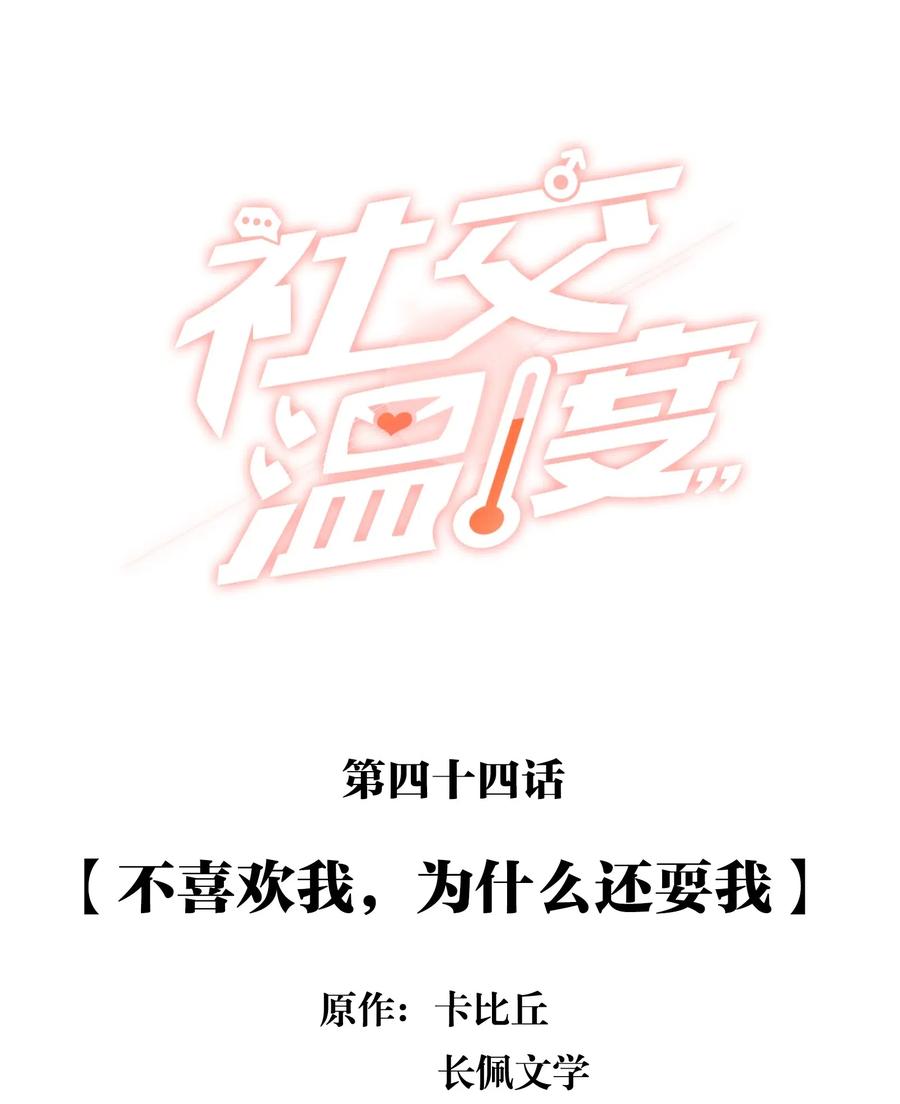 《社交温度》044 不喜欢我，为什么还耍我 第2页