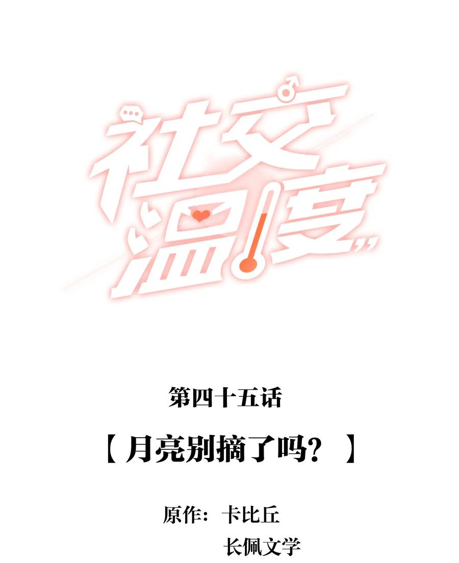 《社交温度》045 月亮别摘了吗？ 第2页