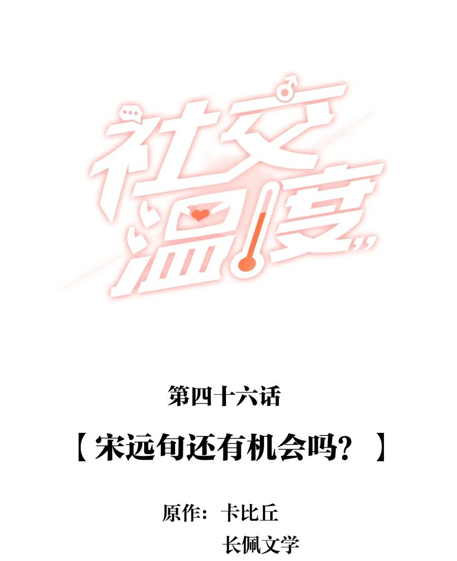 《社交温度》046 宋远旬还有机会吗 第2页