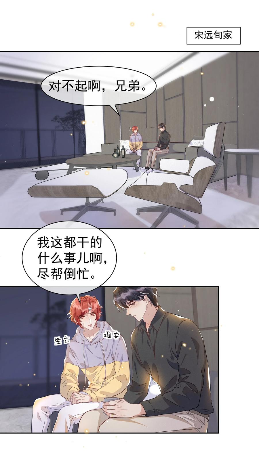 《社交温度》046 宋远旬还有机会吗 第8页