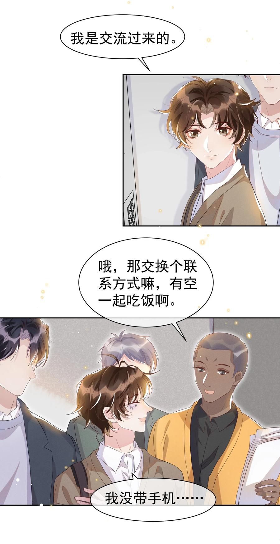 《社交温度》046 宋远旬还有机会吗 第20页