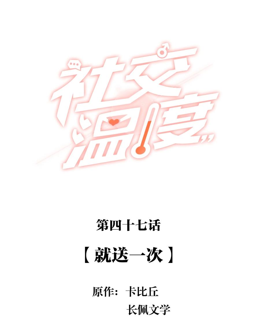 《社交温度》047 就送一次 第2页
