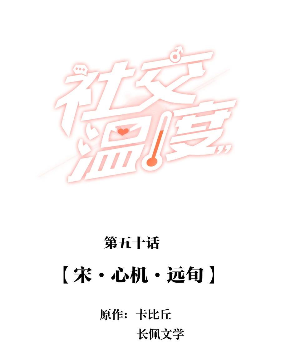 《社交温度》050 宋·心机·远旬 第2页