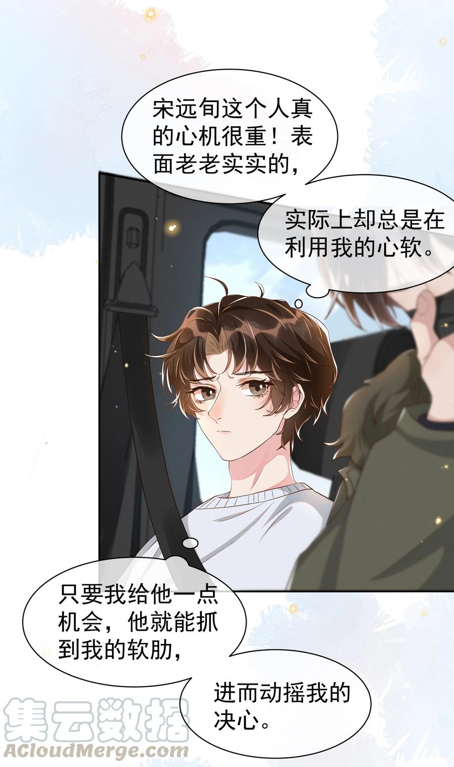 《社交温度》050 宋·心机·远旬 第5页