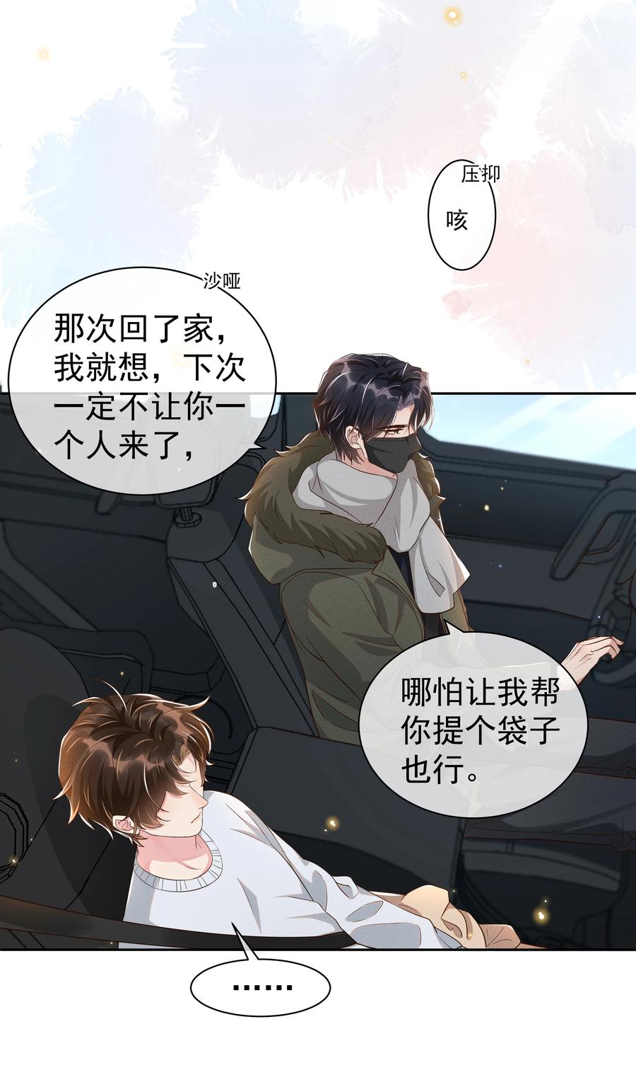 《社交温度》050 宋·心机·远旬 第6页