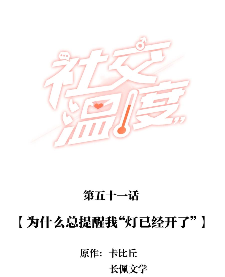 《社交温度》051 为什么总提醒我“灯已经开了” 第2页