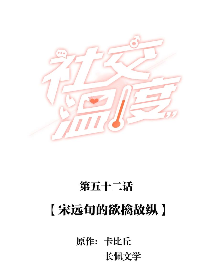 《社交温度》052 宋远旬的欲擒故纵 第2页