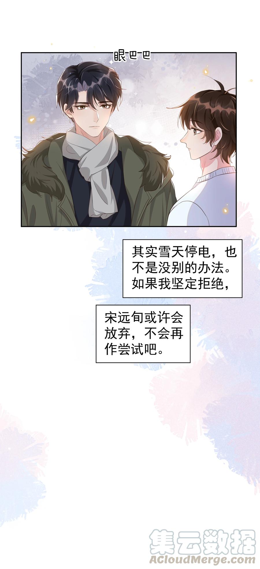 《社交温度》052 宋远旬的欲擒故纵 第33页