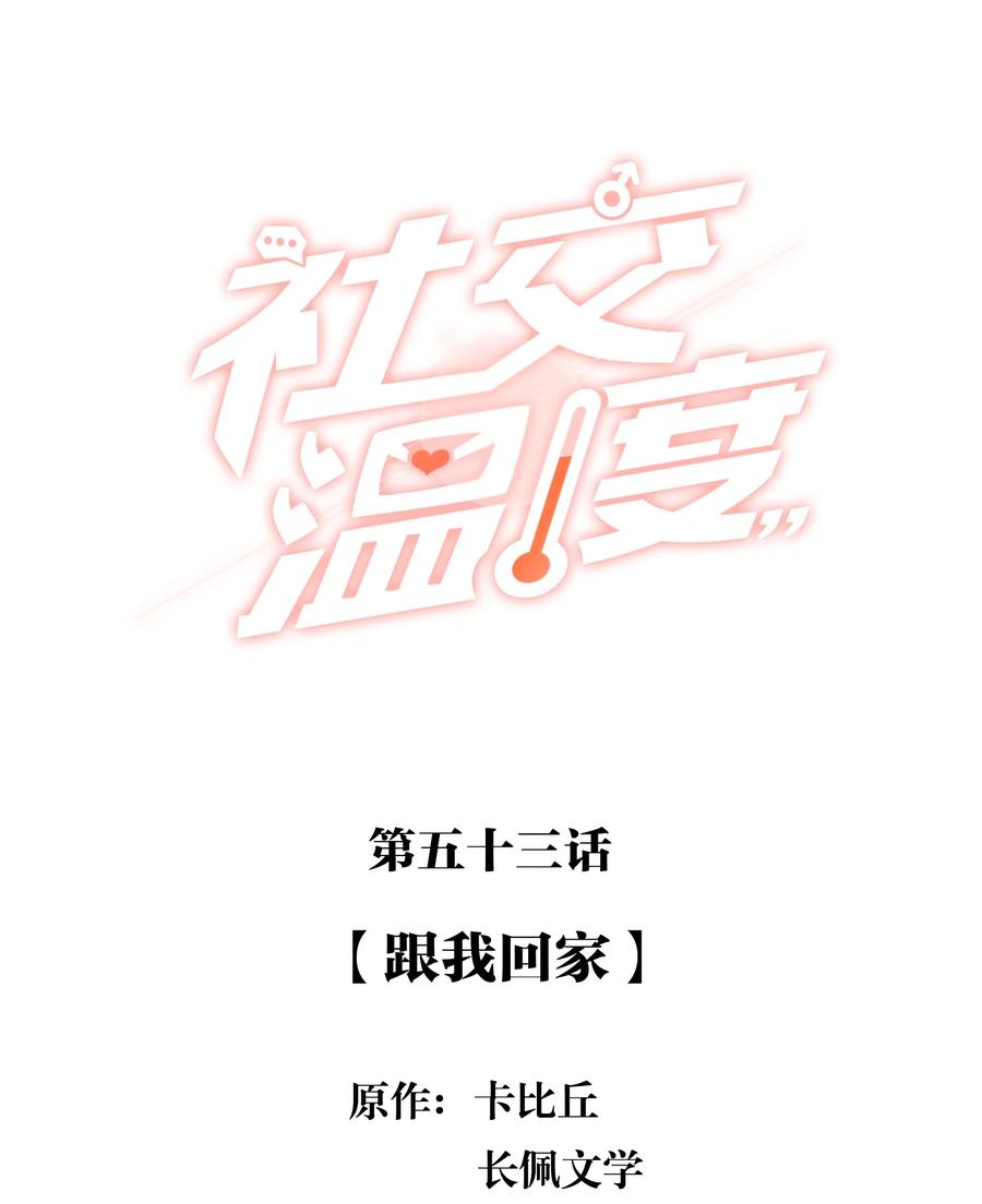 《社交温度》053 跟我回家 第2页