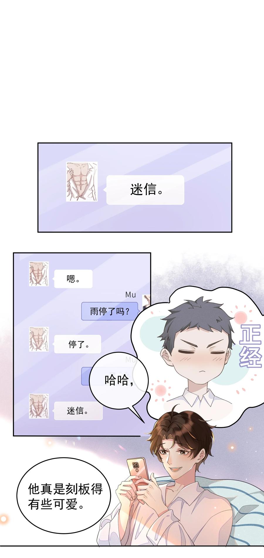 《社交温度》005 你到底是怎样的人 第18页