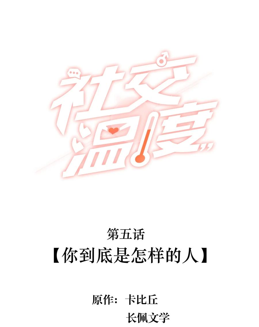 《社交温度》005 你到底是怎样的人 第2页
