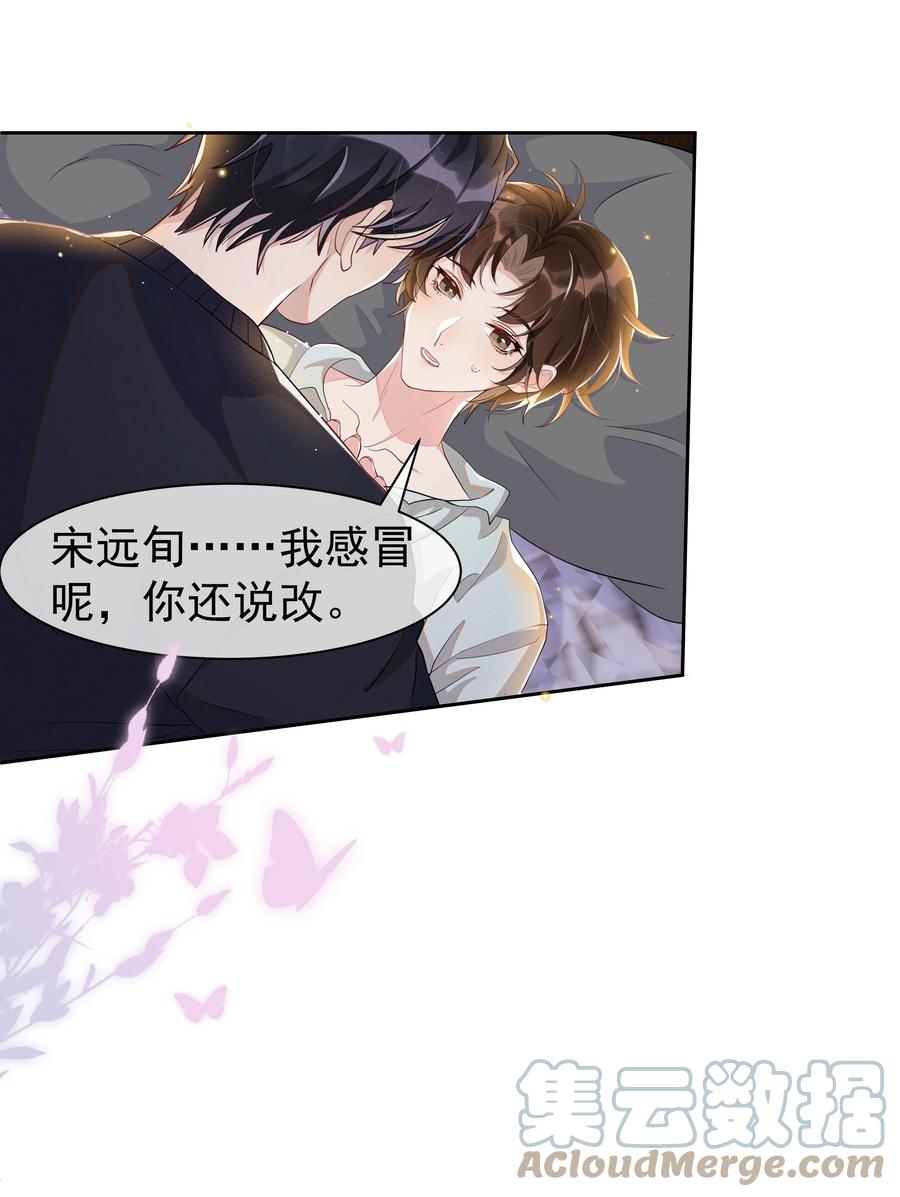 《社交温度》056 宋远旬，全部都要改！ 第23页