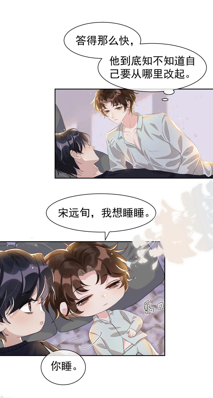 《社交温度》056 宋远旬，全部都要改！ 第12页