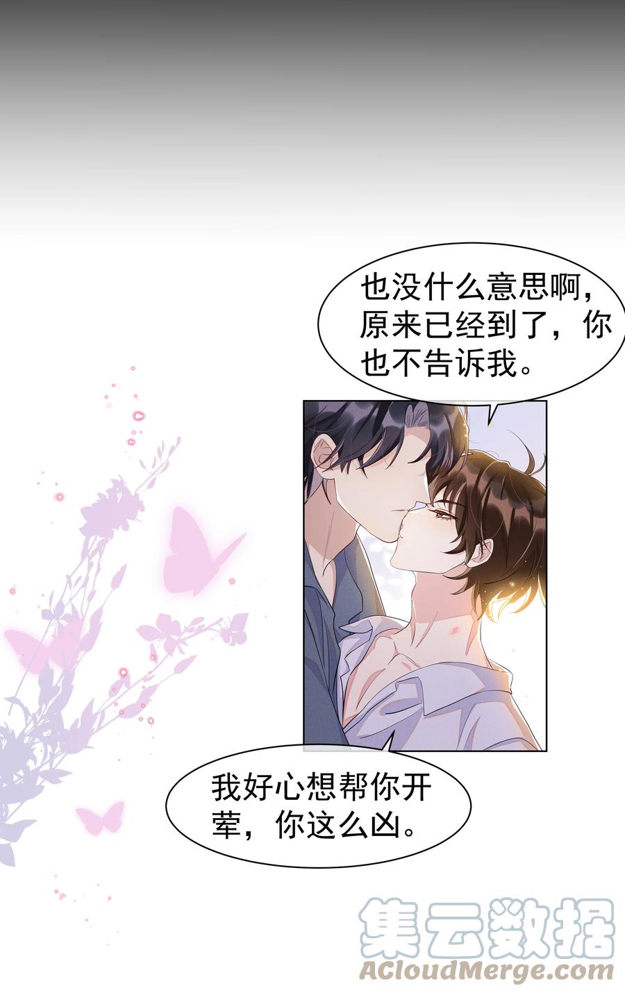 《社交温度》057 你不想要啊？ 第29页
