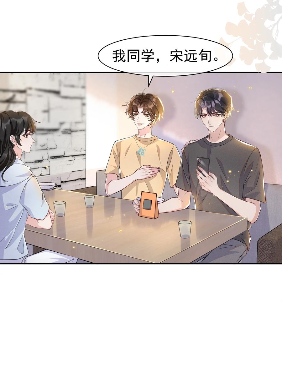 《社交温度》059 宋·行动派·远旬 第6页