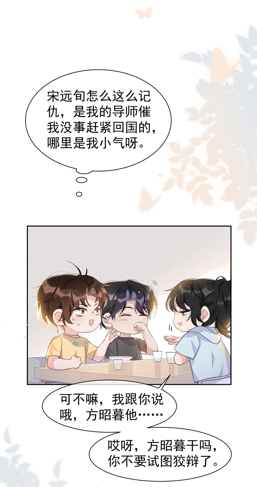 《社交温度》059 宋·行动派·远旬 第12页