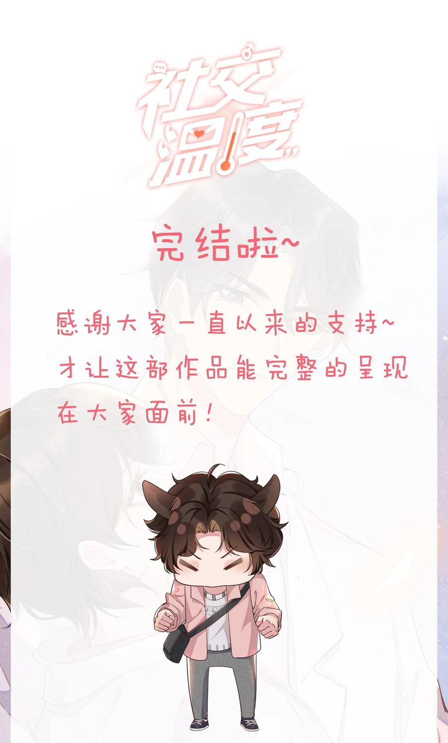 《社交温度》061 困难不是没有，可是喜欢更多！ 第44页
