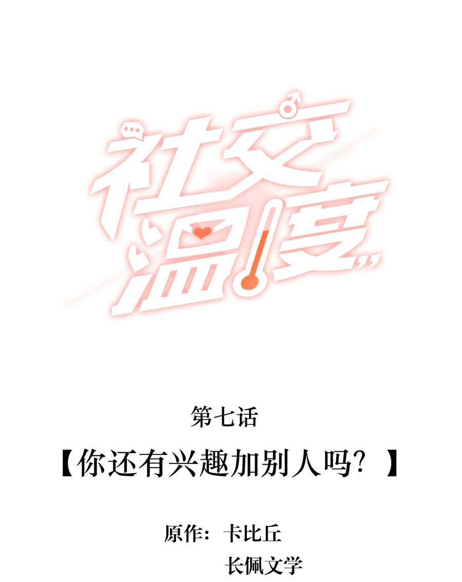 《社交温度》007 你还有兴趣加别人吗？ 第2页