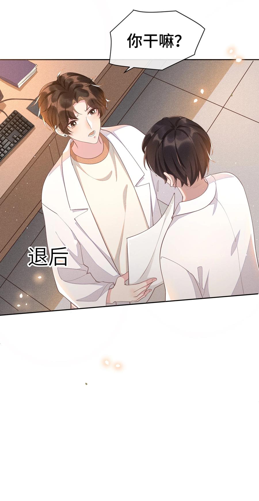 《社交温度》008 Andrew你的眼光真好！ 第33页