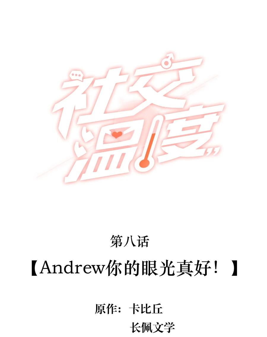 《社交温度》008 Andrew你的眼光真好！ 第2页