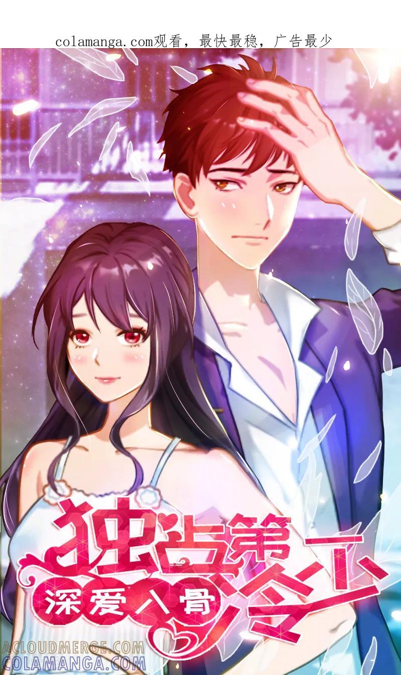 《深爱入骨：独占第一冷少》第35话 她，我也不想放手！ 第1页