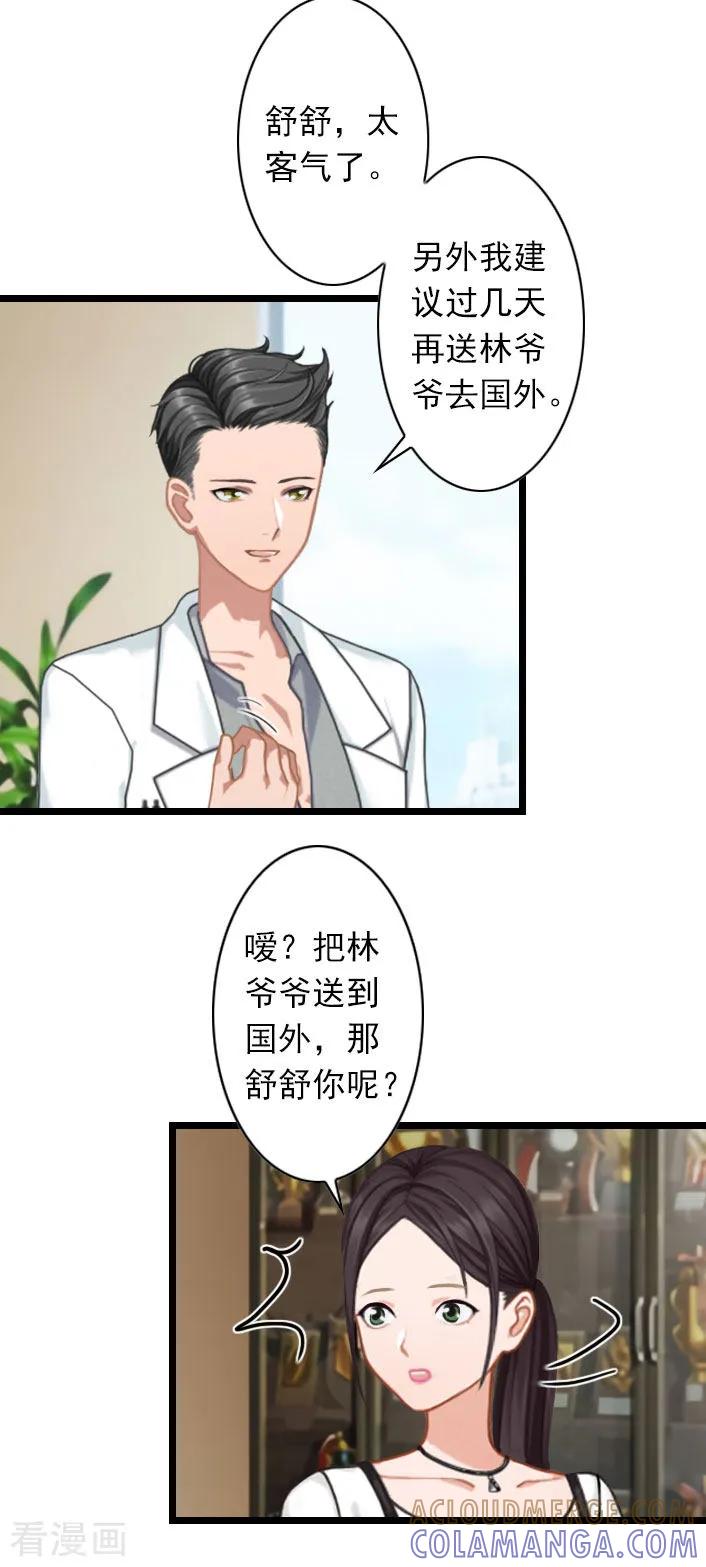 《深爱入骨：独占第一冷少》第36话 手术日 第21页