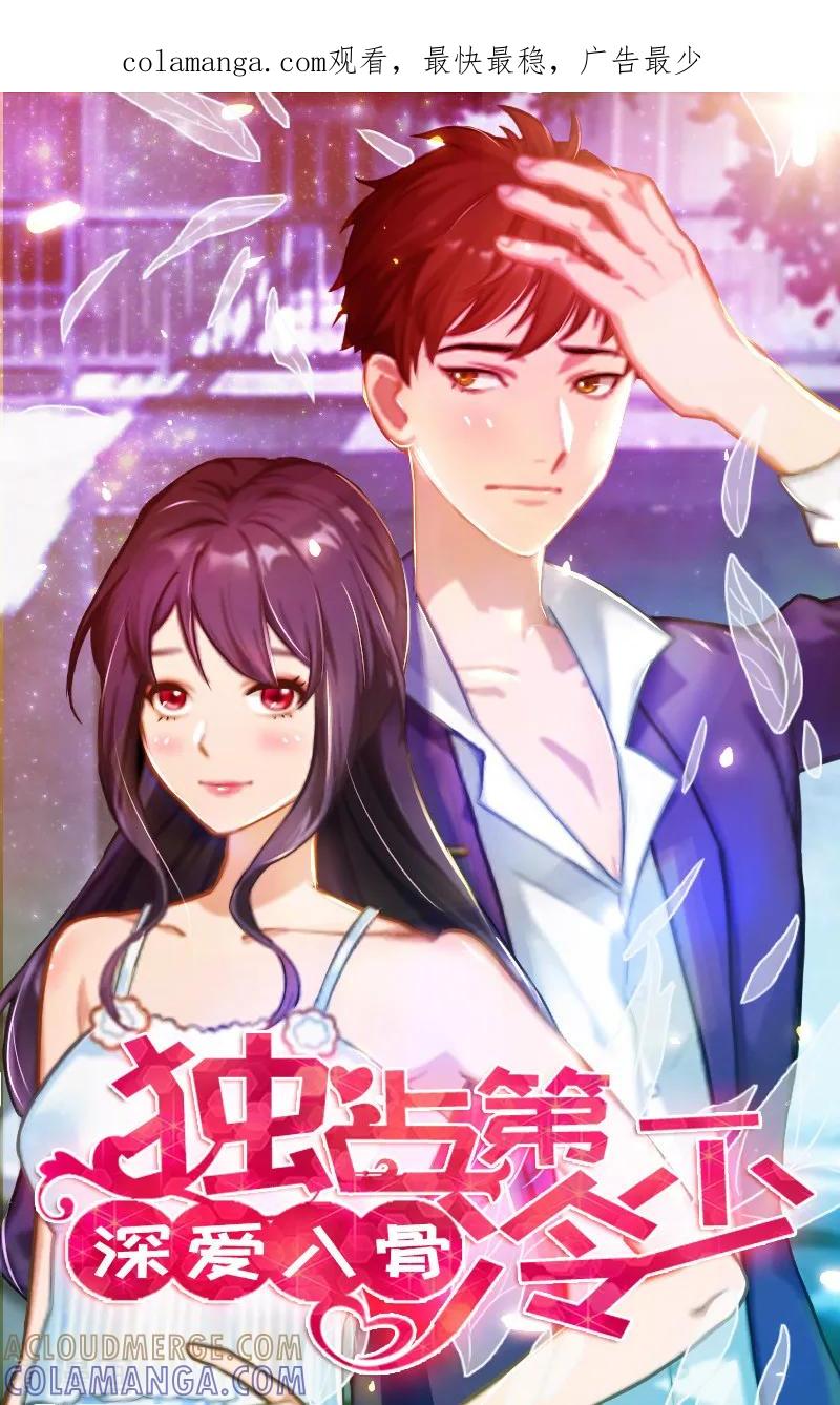 《深爱入骨：独占第一冷少》第25话 别碰我！ 第1页
