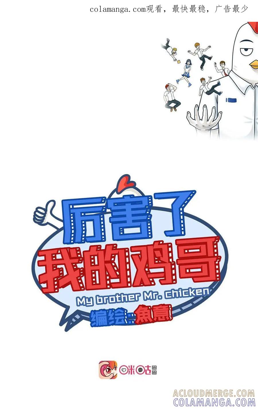 《厉害了我的鸡哥》第21话：女孩的心思你别猜（上） 第1页