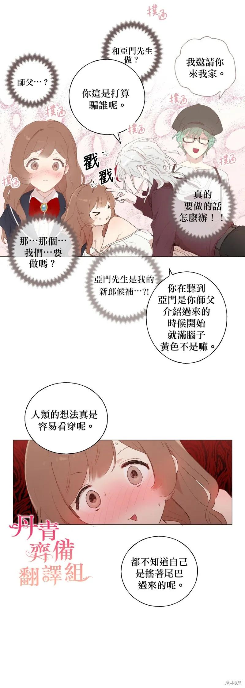 师父帮我挑了丈夫候选人 第10话 第14页