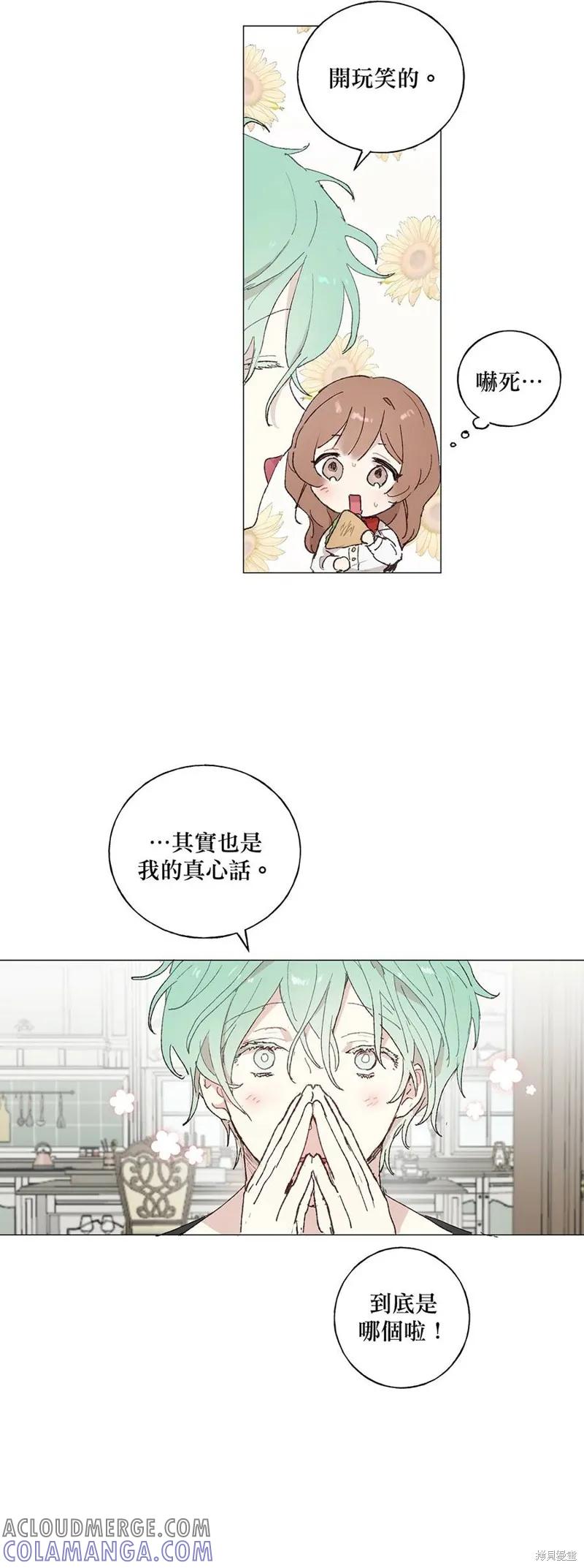 师父帮我挑了丈夫候选人 第12话 第17页