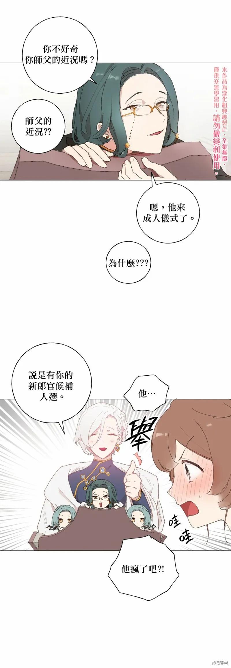 师父帮我挑了丈夫候选人 第13话 第10页